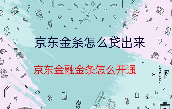 京东金条怎么贷出来 京东金融金条怎么开通？